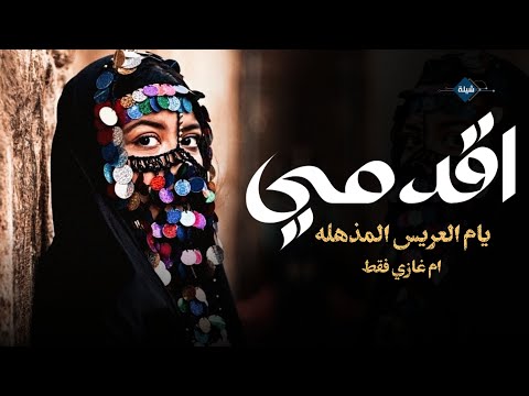 شيله مدح وتباريك لام العريس ام غازي 2025 وقفين يالبيض جات ام العريس شيلة ام غازي فقط 