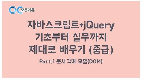 [HD]자바스크립트+jQuery 기초부터 실무까지 제대로 배우기 (중급) Part.1 문서 객체 모델(DOM)