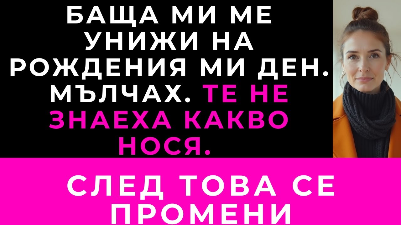 „На рождения ми ден баща ми каза, че ме лишава от наследство. Отворих чантата си. Пълна тишина.“