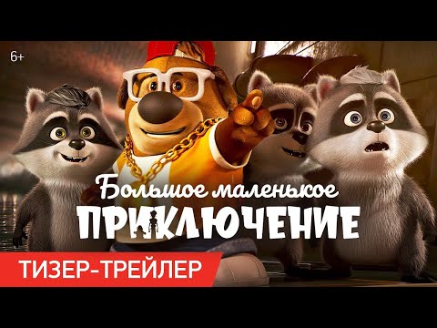 трейлер американского мультика БОЛЬШОЕ МАЛЕНЬКОЕ ПРИКЛЮЧЕНИЕ, в кино с 23 ноября