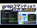 grepって何？｜Linuxで特定の文字を探す方法とパイプラインの使い方を解説 | 岡田斗司夫ボイスによる解説