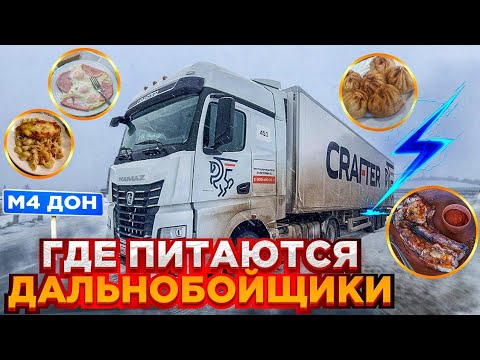 Трасса- М4 Дон, Москва -Краснодар, где можно вкусно поесть? Где питаются дальнобойщики?