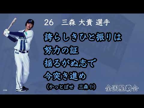 横浜DeNAベイスターズ 2025年新応援歌(三森 大貴 選手)【公式】