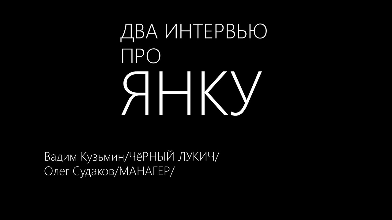 Два интервью про ЯНКУ