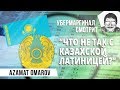 Убермаргинал смотрит "Что не так с казахской латиницей?" (Azamat Omarov)