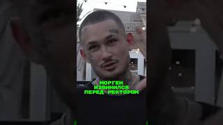 Морген Извинился Перед Ректором🤯