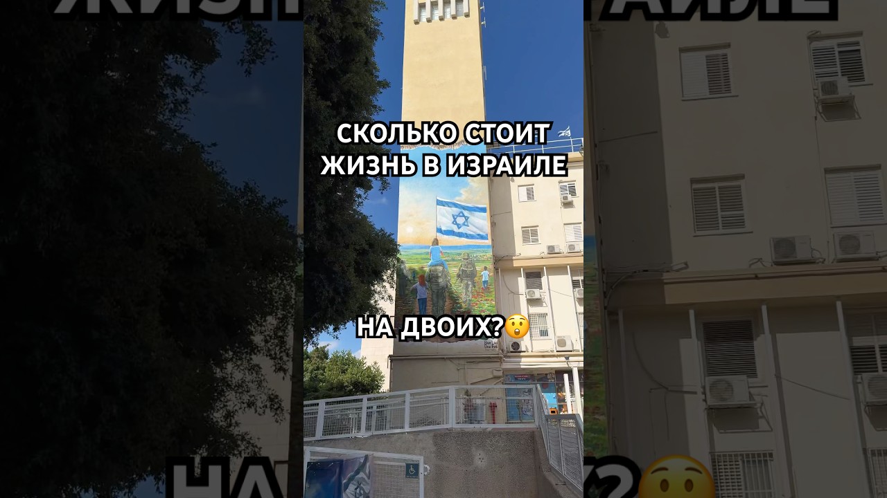 Сколько СТОИТ ЖИЗНЬ в ИЗРАИЛЕ на ДВОИХ 2025? Питание | Аренда | Автомобиль и питомец #израиль