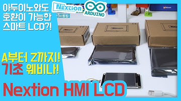 넥션Nextion HMI LCD 기초 웨비나 다시보기!넥션의 A부터 Z까지 살펴보세요!![나도메이커]