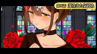 【ストーリー編】第２話「芽生えた気持ち」【アニメ】【漫画動画】