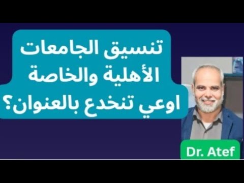 تنسيق الجامعات الأهلية والخاصة مع دكتور عاطف وحكاية التنسيق الداخلي