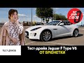 Тест-драйв Jaguar F Type V6 от брюнетки