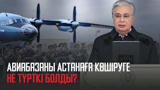 Авиабазаны Астанаға көшіруге не түрткі болды?