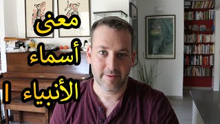 اسأل الحاخام // معنى أسماء الأنبياء (الجزء الأوّل)