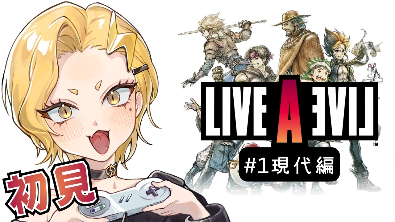 【名作を初見でプレイ】LIVE A LIVE #1【現代編】⚡