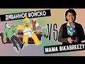 Диванное Войско VS МАМА&#39;S BikaBreezy || Злые Комментарии