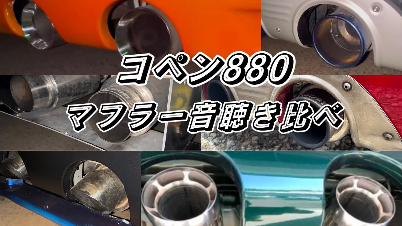 ①マフラー音集【コペン880】 - YouTube