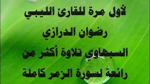 سورة الزمر برواية قالون للقارئ الليبي رضوان الدرازي السبهاوي