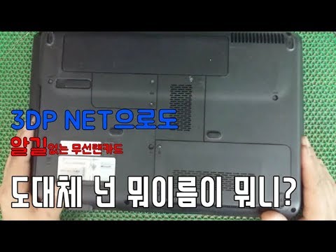 3dp로도 확인이 안되는 노트북 무선랜(wifi) 카드 확인 방법 How to check your WLAN card