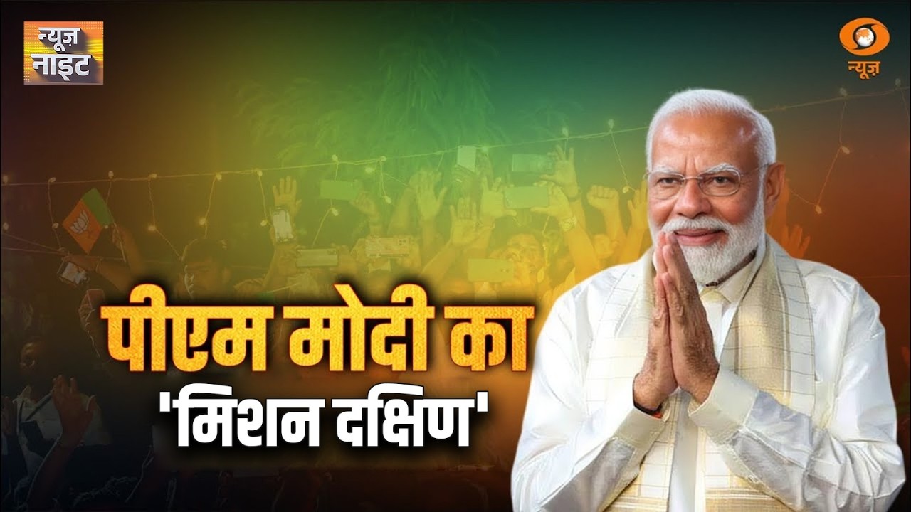 LIVE News Night: प्रधानमंत्री का 'मिशन दक्षिण' | PM Modi TamilNadu Visit | Khamenei | WB Election