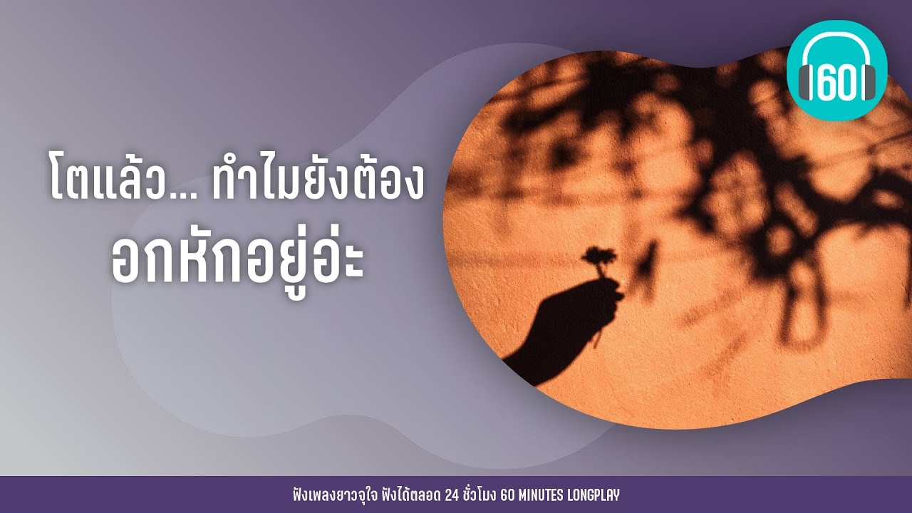 โตแล้ว... ทำไมยังต้องอกหักอยู่อ่ะ  [รู้ตัวอีกที,มีเหมือนไม่มี,ฝันถึงแฟนเก่า] 【LONGPLAY】