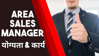 Area Sales Manager Role, Responsibility and Qualifications 🔥