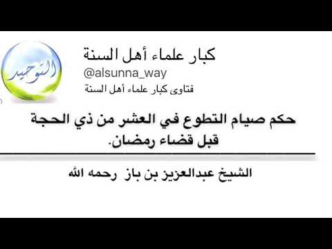 حكم صيام العشر الأوائل من ذي الحجة قبل قضاء رمضان