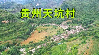 Guizhou discovered Tiantiankeng Village, where a family lived in seclusion for more than 600 years