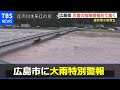 【LIVE】広島市に大雨特別警報（2021年8月13日）