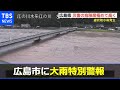 【LIVE】広島市に大雨特別警報（2021年8月13日）