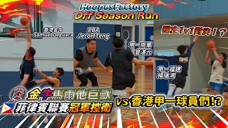 HoopesFactory Basketball Off Season Run| 菲律賓聯賽冠軍控衛+金牛馬爾他巨獸vs香港甲一球員！？變左1v1對決！？