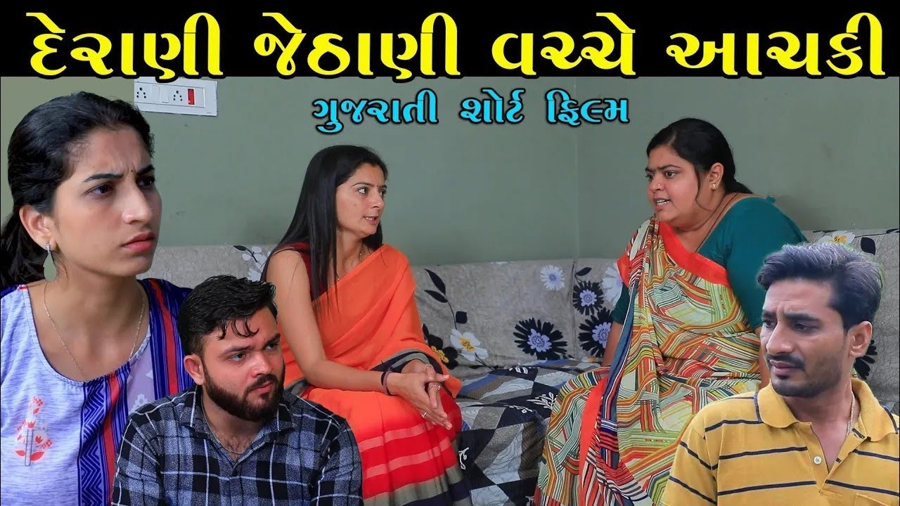 દેરાણી જેઠાણી વચ્ચે આંચકી | Full Movie | Derani Jethani Vache Aanchaki | Apricot Gujarati