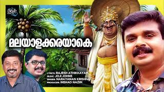 Download Lagu Malayala Karayake | Onam Songs 2024 | Rajesh Athikkayam | Joji Johns | Narayanan Krishna | MP3 Download Lagu Malayala Karayake | Onam Songs 2024 | Rajesh Athikkayam | Joji Johns | Narayanan Krishna | MP3