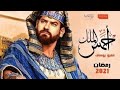 الاعلان الرسمى مسلسل الملك احمس بطولة عمرو يوسف The King Ahmous Official Trailer Amr 