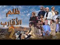 فيلم ظلم الأقارب 2 نهاية الغدر والغموض الخيانة الكبرى الدم عمره ما يصير ماء ولكن 