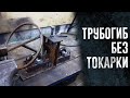 🔥ТРУБОГИБ ПРОФИЛЕ ГИБ СВОИМИ РУКАМИ БЕЗ ТОКАРНЫХ РАБОТ🔥