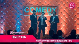 Фаррух, Бахром, Музаффар - Миниатюры | Comedy Шоу | Майский Boom | 2018 | OFFICIAL VIDEO Фаррух, Бахром, Музаффар - Миниатюры | Comedy Шоу | Майский Boom | 2018 | OFFICIAL VIDEO