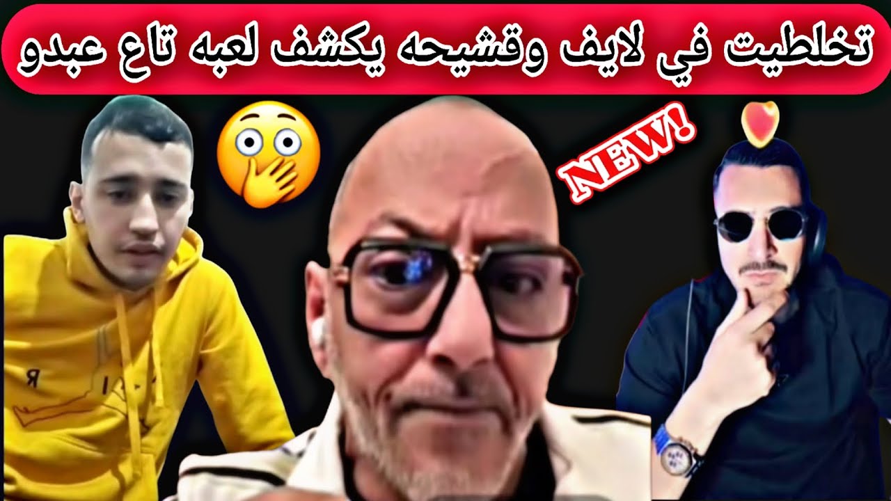 اوبيرااا مع ديدجي رفيق تخلطت مع عبدو منال 