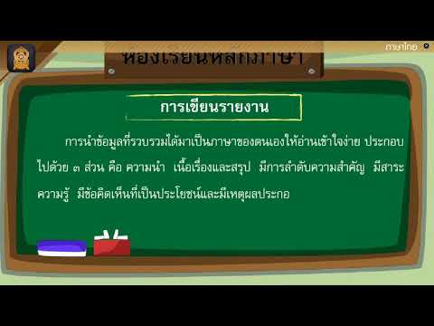 การเขียนรายงาน วิชาภาษาไทย ระดับชั้นประถมศึกษาปีที่ 4