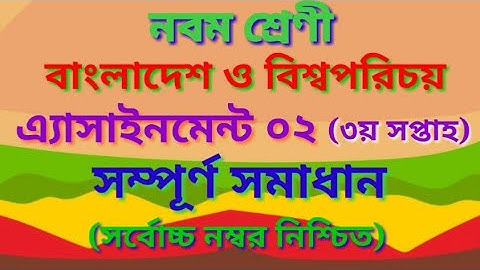Class-9 Bangladesh and global studies Assignment-2 নবম শ্রেণী বাংলাদেশ ও বিশ্বপরিচয় এ্যাসাইনমেন্ট-২।