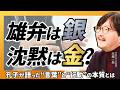 言うべきことと言わない方が良いことの線引き/孔子が語った言葉と行動の本質【大場一央 / 早稲田大 非常勤講師】