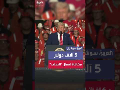 مكافآت للعاملين في صناعة الصلب الأمريكية