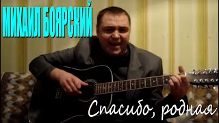 МИХАИЛ БОЯРСКИЙ СПАСИБО РОДНАЯ MP3 СКАЧАТЬ БЕСПЛАТНО МИХАИЛ БОЯРСКИЙ СПАСИБО РОДНАЯ MP3 СКАЧАТЬ БЕСПЛАТНО