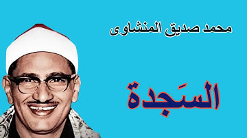 لايك للفيديو حتى تساهم فى نشرة تلاوة مبكية لسورة السجدة - عبقرى التلاوة  - محمد صديق المنشاوى