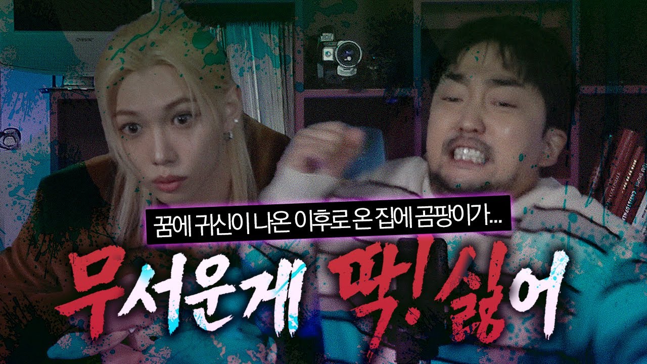 [무딱싫] 나보다 더 겁쟁이 아이돌이 나옴...ㅠ (w. 필릭스) [EN/JP]