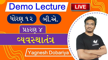 vyavashthaatantra | Chapter 4 Std 12 B.A. in Gujarati | Demo Lecture | Yagnesh Dobariya
