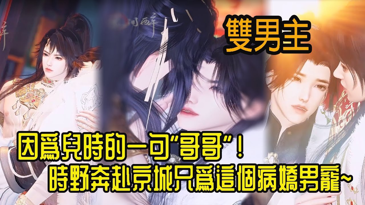 【雙男主漫劇】一口氣看完丨原來你就小時候那個哥哥！邊疆回京再遇竹馬，我願意永遠守在你身邊！#动画 #漫画 #動漫 #耽美 #双男主 #逆水寒 #LGBT #BL #gay