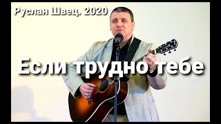 Если трудно тебе || Прими Дух Святой || Гитара|| Руслан Швец || Христианские песни || Музыка || 2020