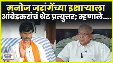 Manoj Jarange यांच्या GR वरील वक्तव्यावर Prakash Ambedkar यांचं प्रत्युत्तर