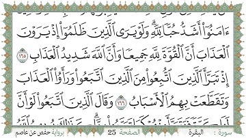 سورة البقرة صفحة 25 من مصحف المدينة النبويّة | الجزء 2 | تلاوة حدر سريعة  لتسهيل حفظ القران الكريم