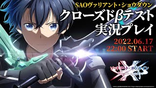 『ソードアート・オンライン ヴァリアント・ショウダウン』クローズドベータテスト実況プレイ【SAOVS-CBT】